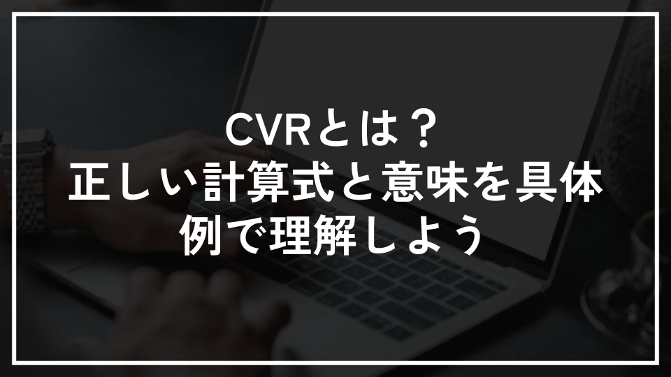 CVRとは？正しい計算式と意味を具体例で理解しよう