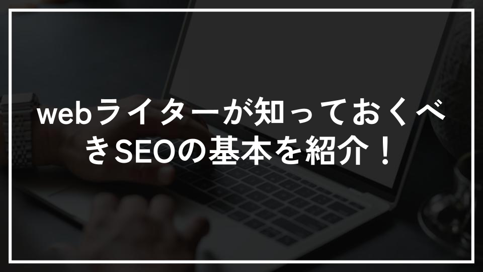 webライターが知っておくべきSEOの基本を紹介！