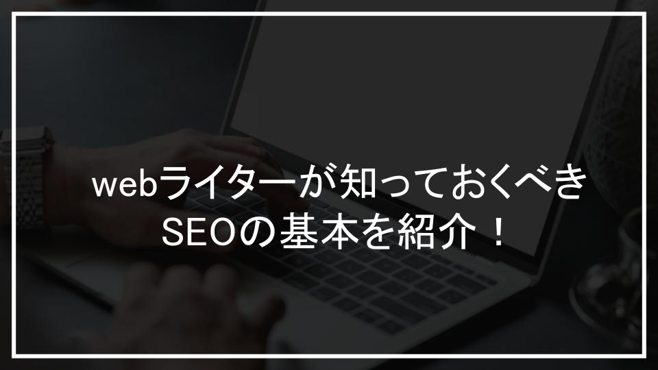 webライターが知っておくべきSEOの基本を紹介！