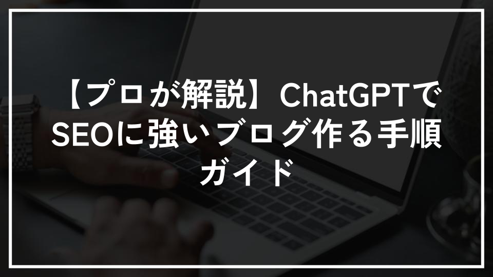 【プロが解説】ChatGPTでSEOに強いブログ作る手順ガイド