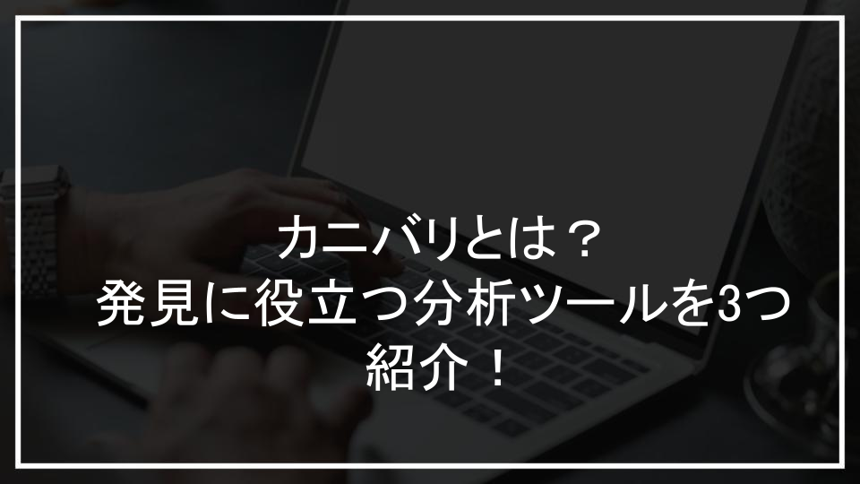 カニバリとは？発見に役立つ分析ツールを3つ紹介！
