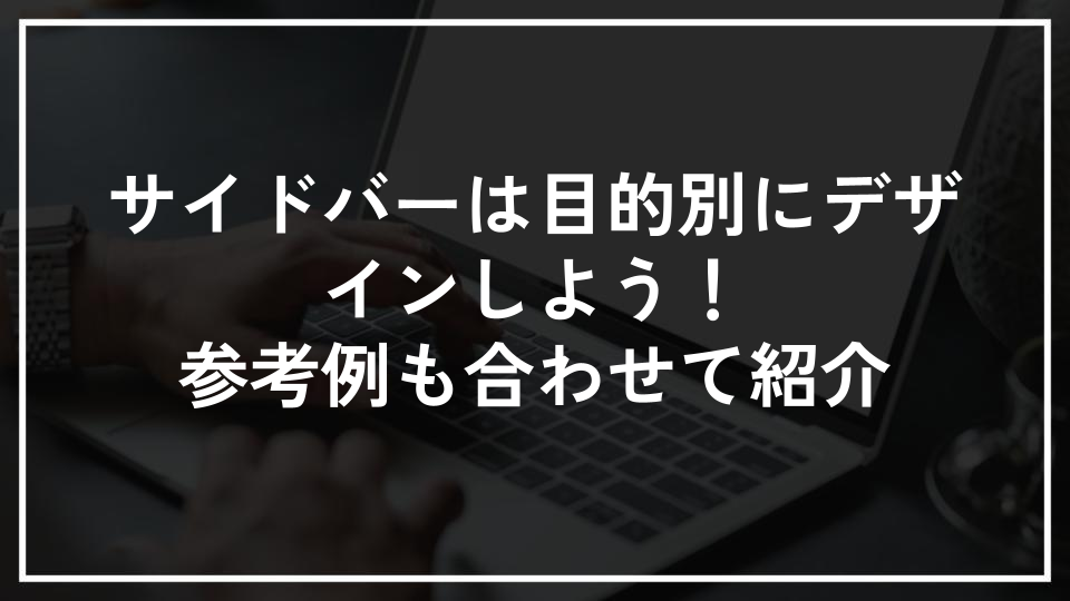 サイドバーは目的別にデザインしよう！参考例も合わせて紹介