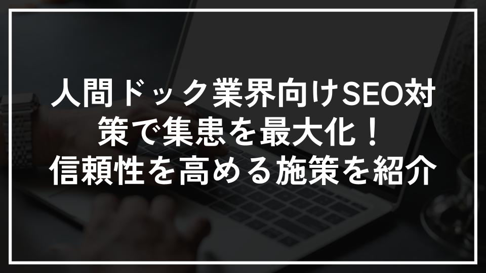 人間ドック業界向けSEO対策で集患を最大化！信頼性を高める施策を紹介