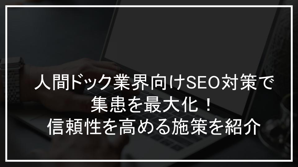 人間ドック業界向けSEO対策で集患を最大化！信頼性を高める施策を紹介
