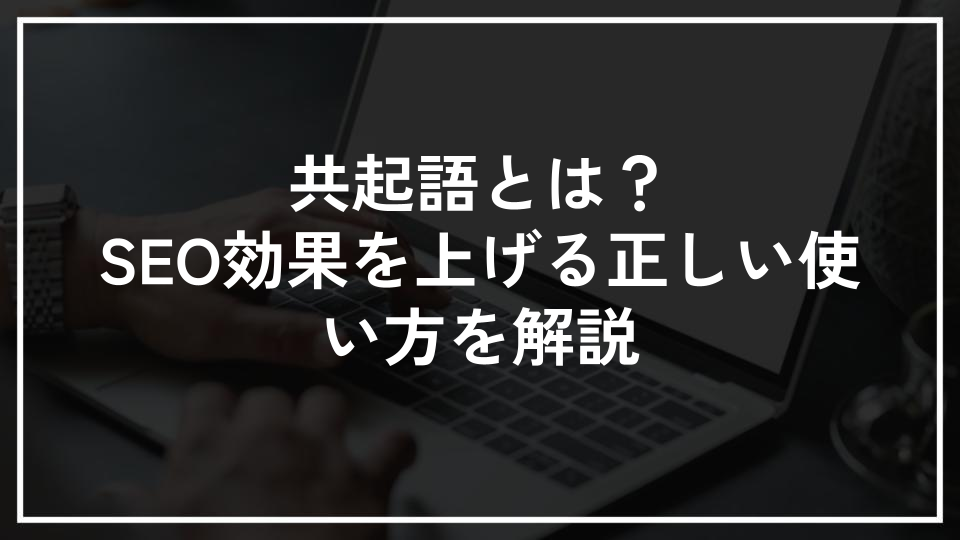 共起語とは？SEO効果を上げる正しい使い方を解説