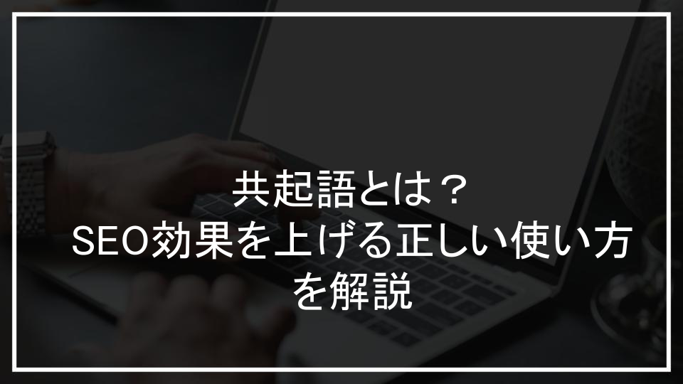 共起語とは？SEO効果を上げる正しい使い方を解説