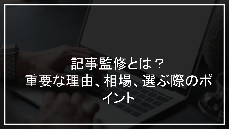 記事監修とは？重要な理由、相場、選ぶ際のポイント