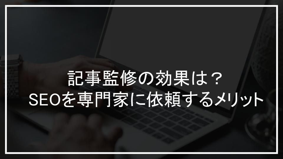 記事監修の効果は？SEOを専門家に依頼するメリット