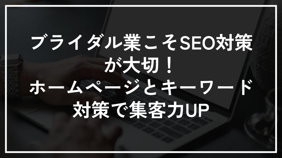 ブライダル業こそSEO対策が大切！ホームページとキーワード対策で集客力UP
