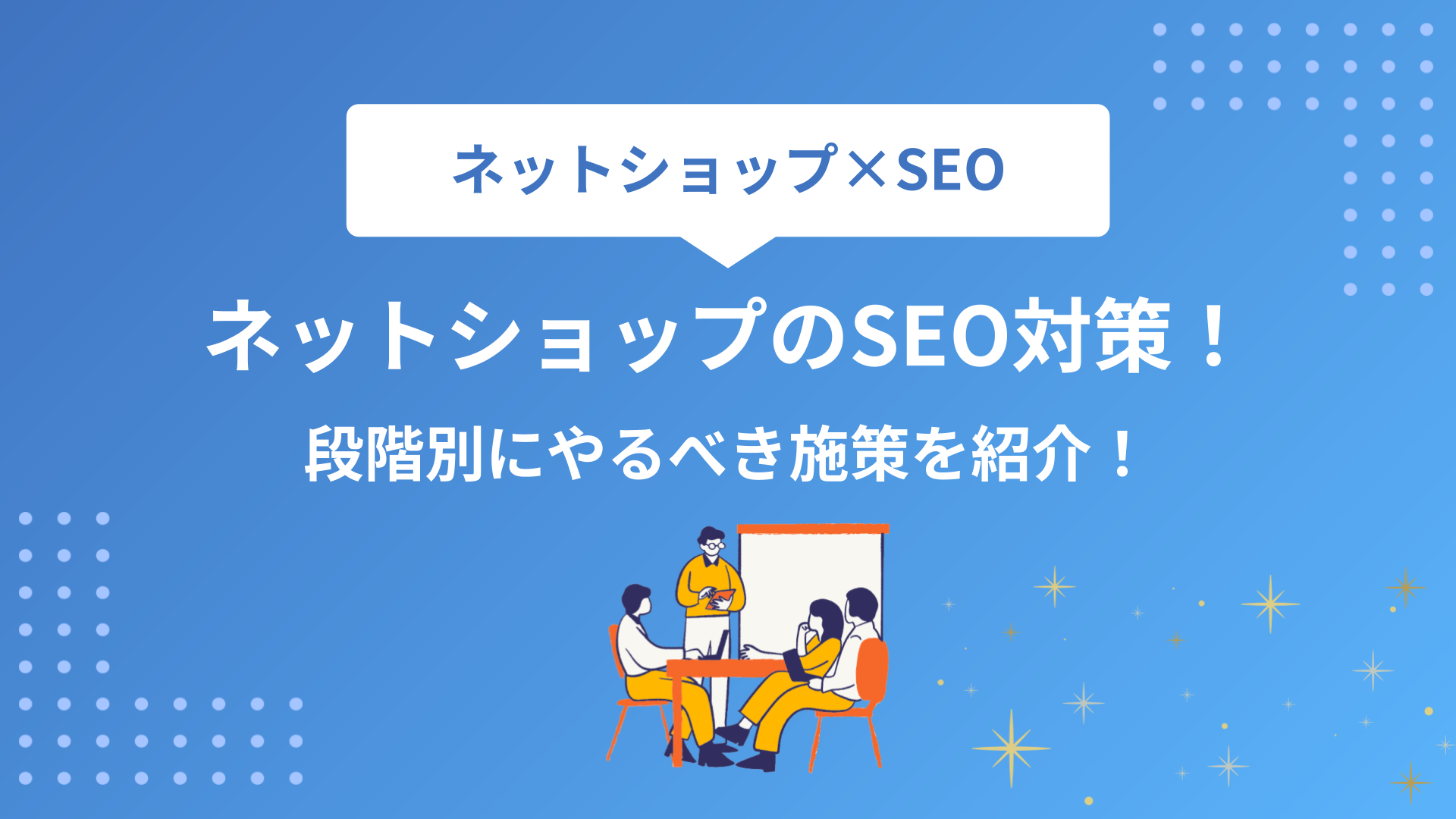 ネットショップのSEO対策！段階別にやるべき施策を整理して紹介！
