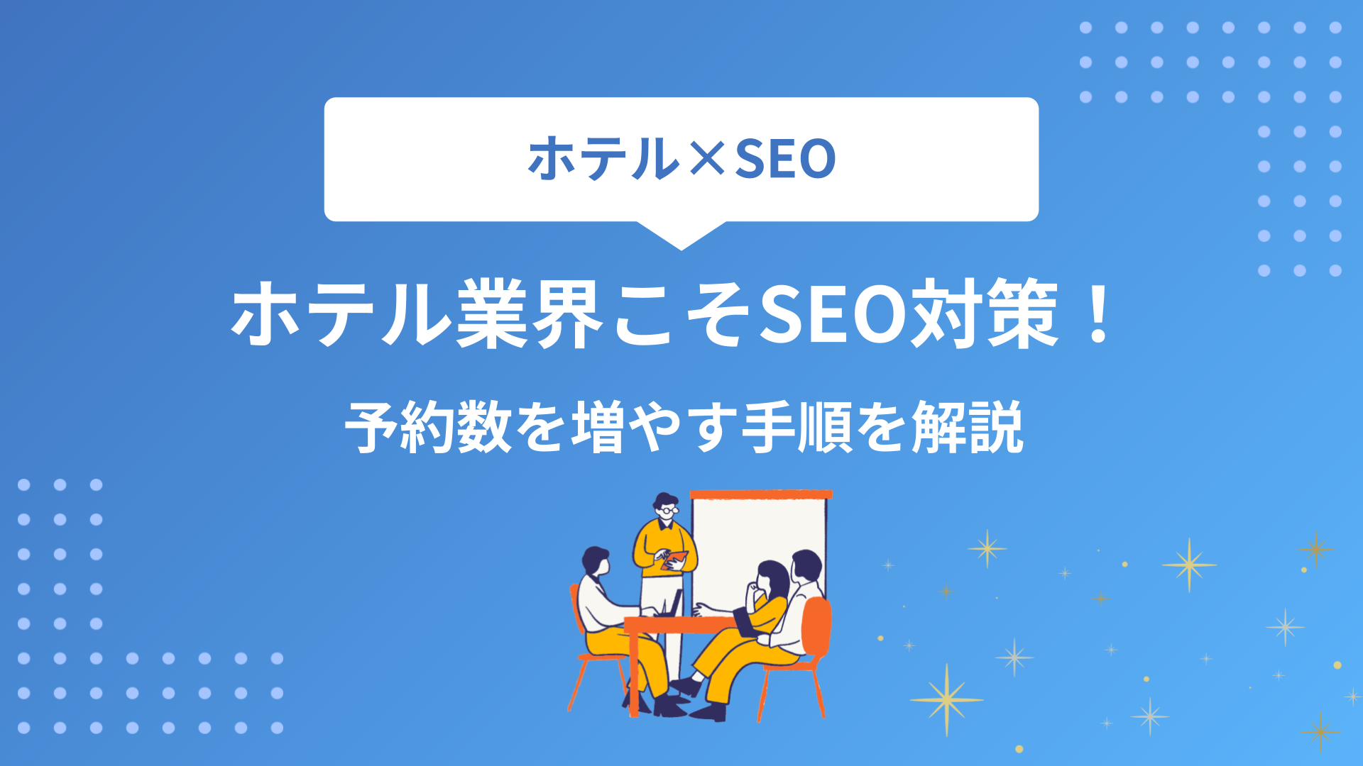 ホテル業界こそSEO対策が大切！予約数を増やすための手順を解説