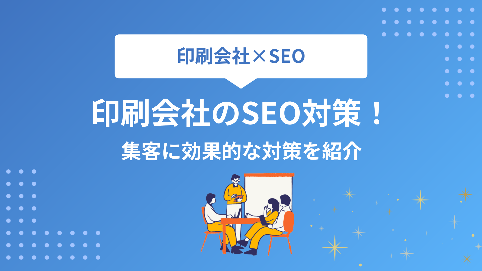 印刷会社のSEOは何が大切？集客に効果的な対策を紹介