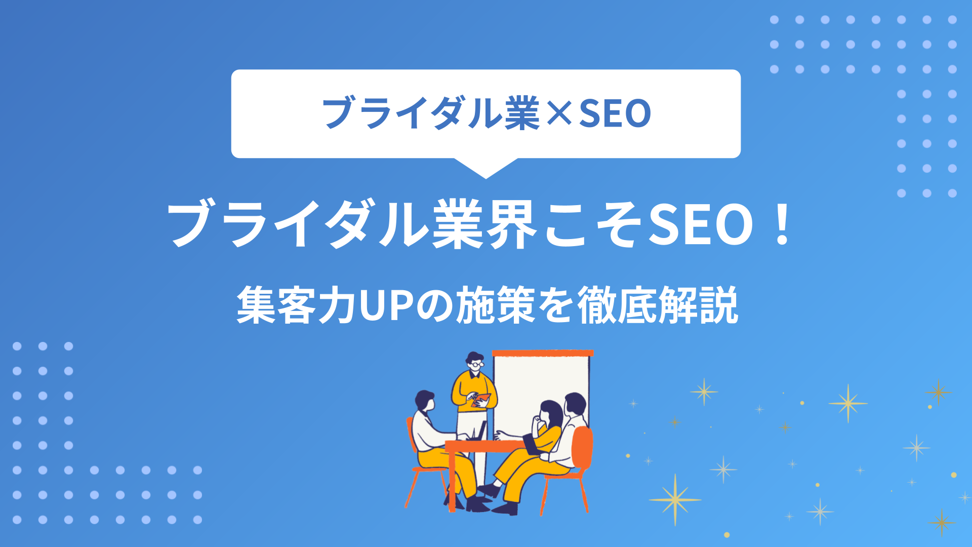 ブライダル業こそSEO対策が大切！ホームページとキーワード対策で集客力UP