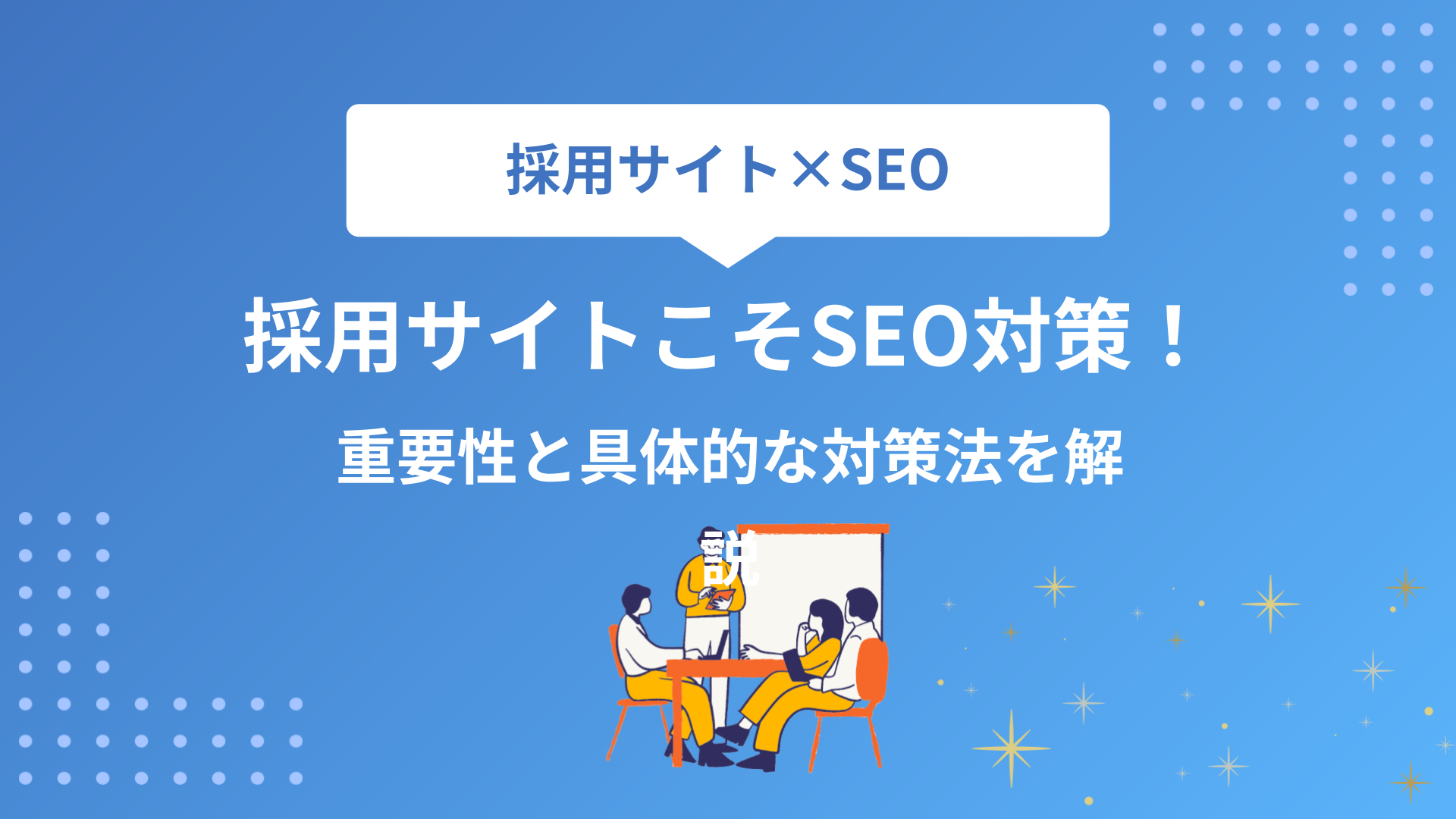 採用サイトこそSEO対策が不可欠！重要性と具体的な対策方法を解説！
