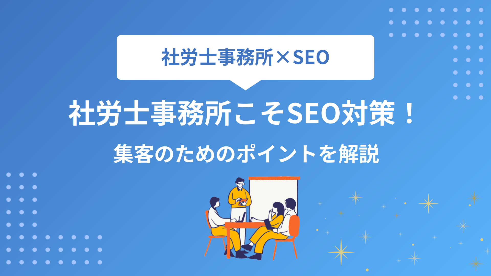 社労士事務所こそSEO対策が重要！集客のために見直すべきポイントを解説