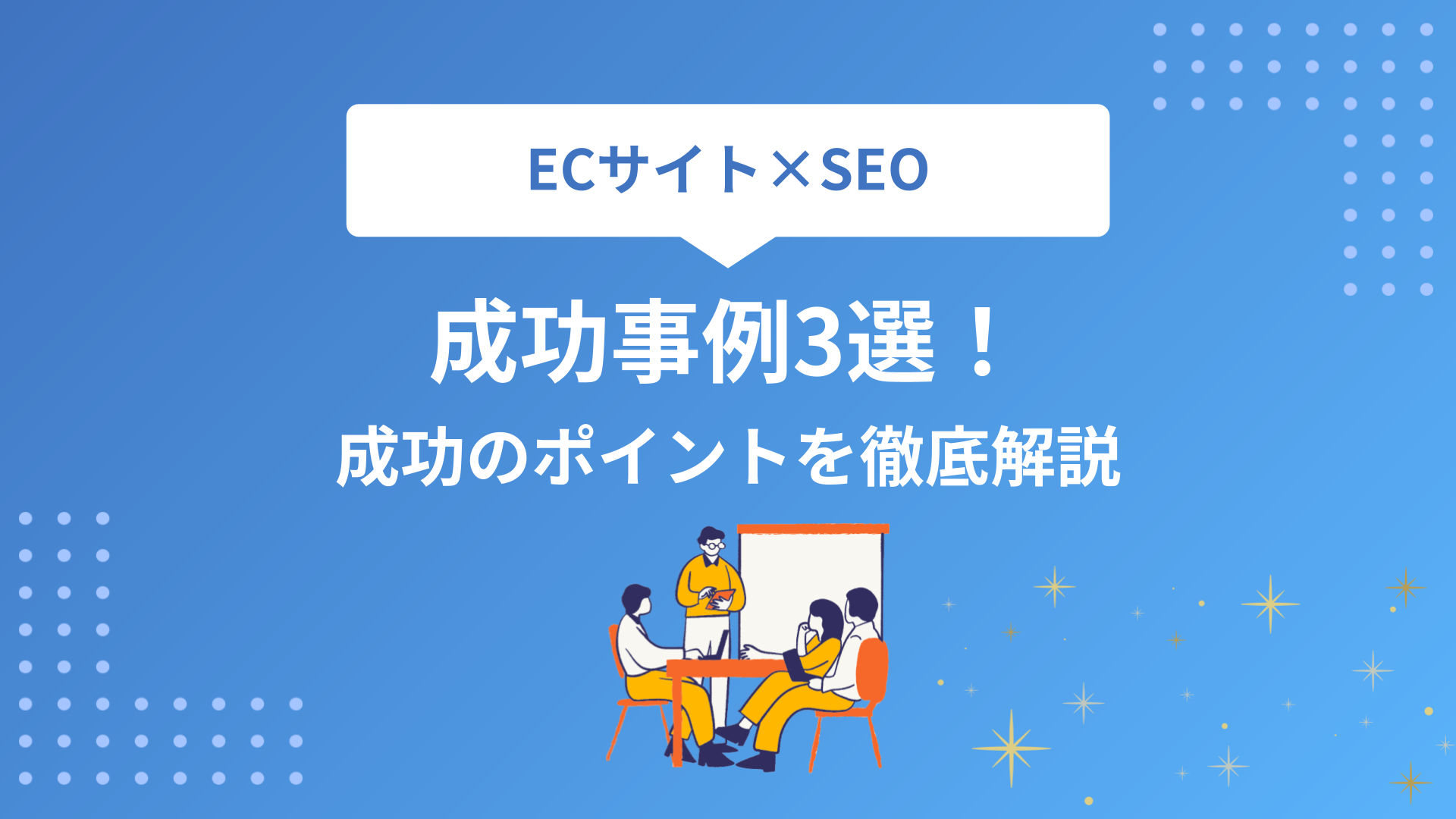 ECサイトのSEO成功事例3選！成功のポイントを徹底解説