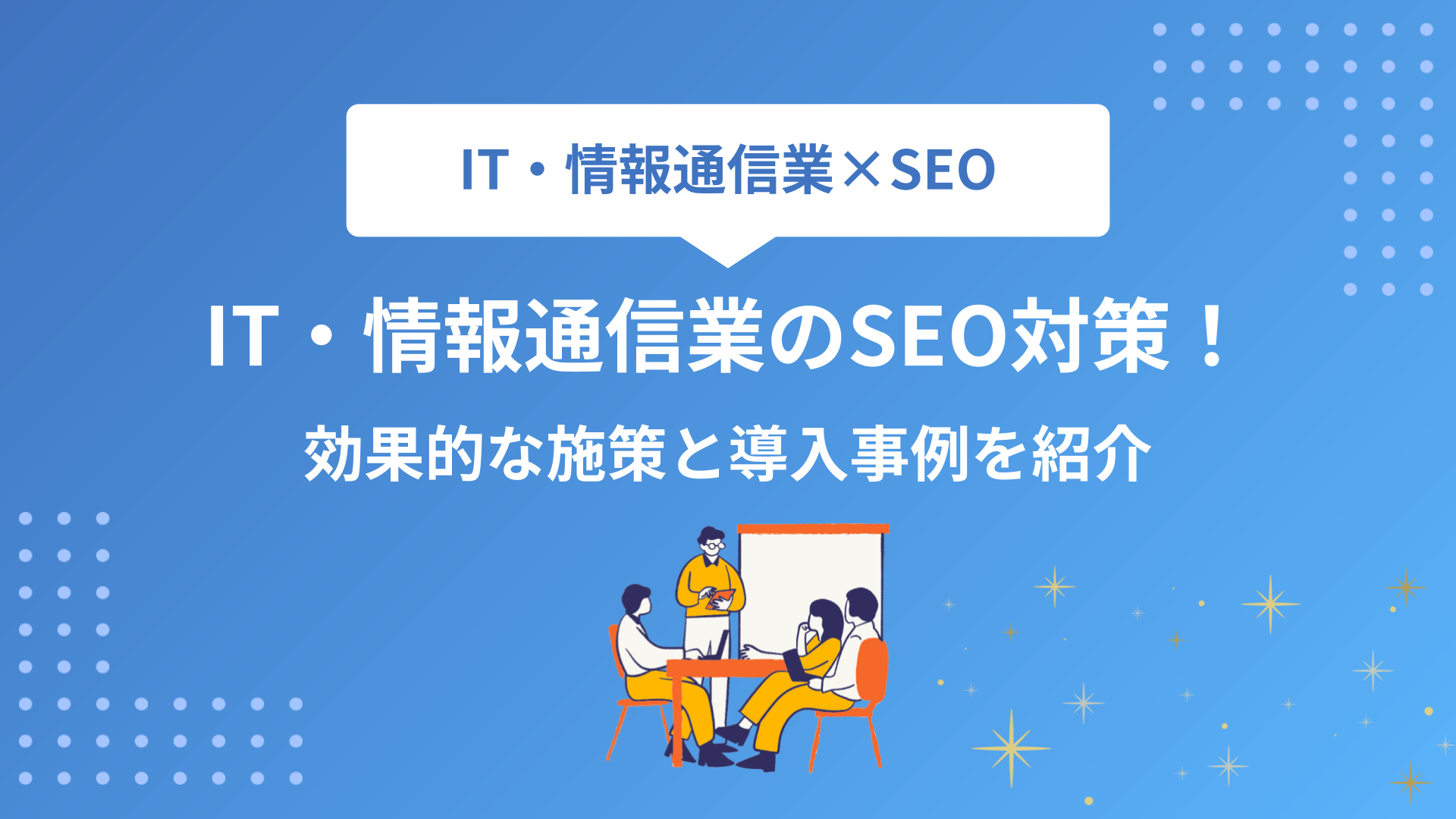 IT・情報通信業のSEO対策！効果的な施策と導入事例を紹介