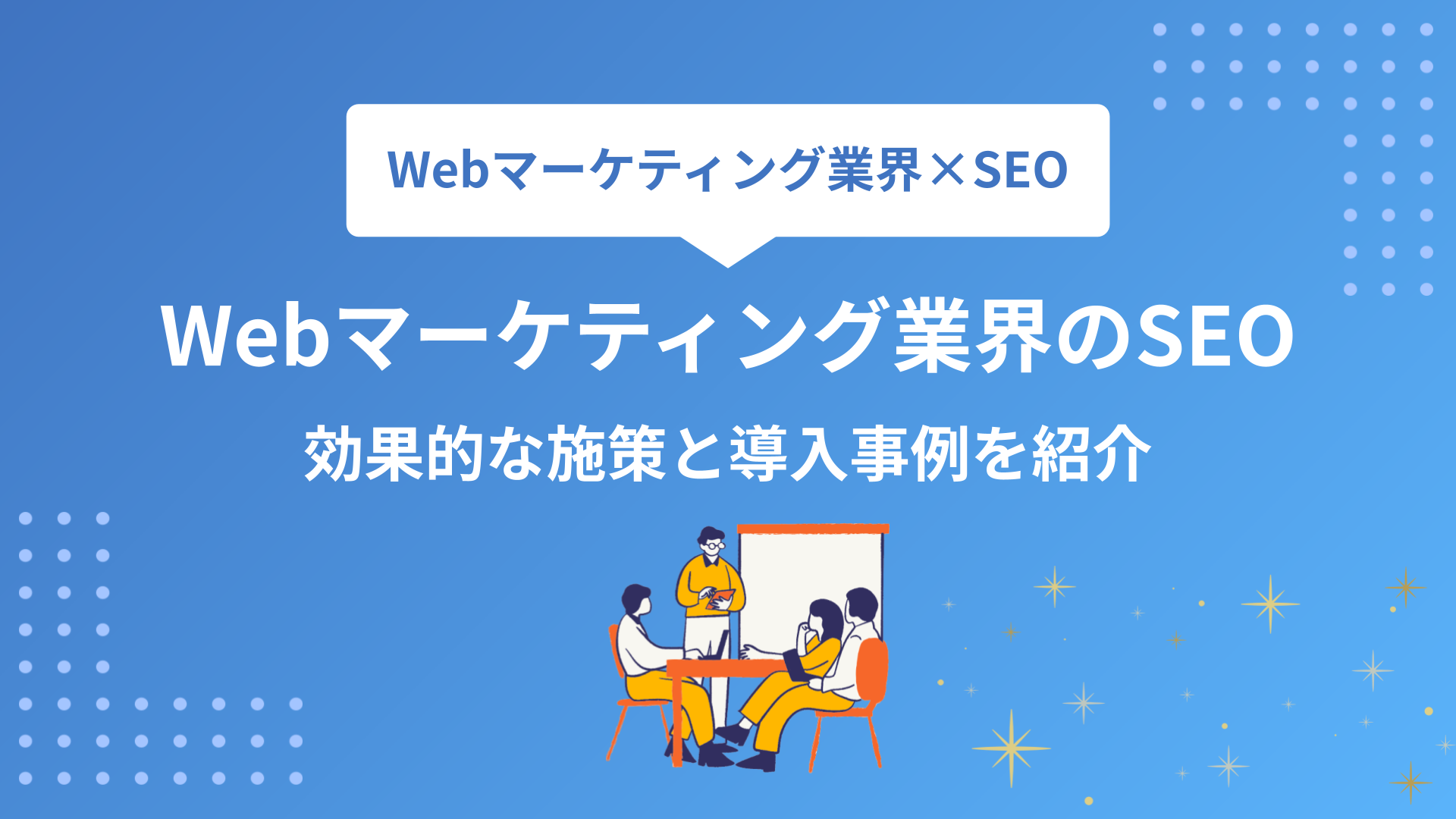 Webマーケティング業界のSEO対策！効果的な施策と導入事例を紹介