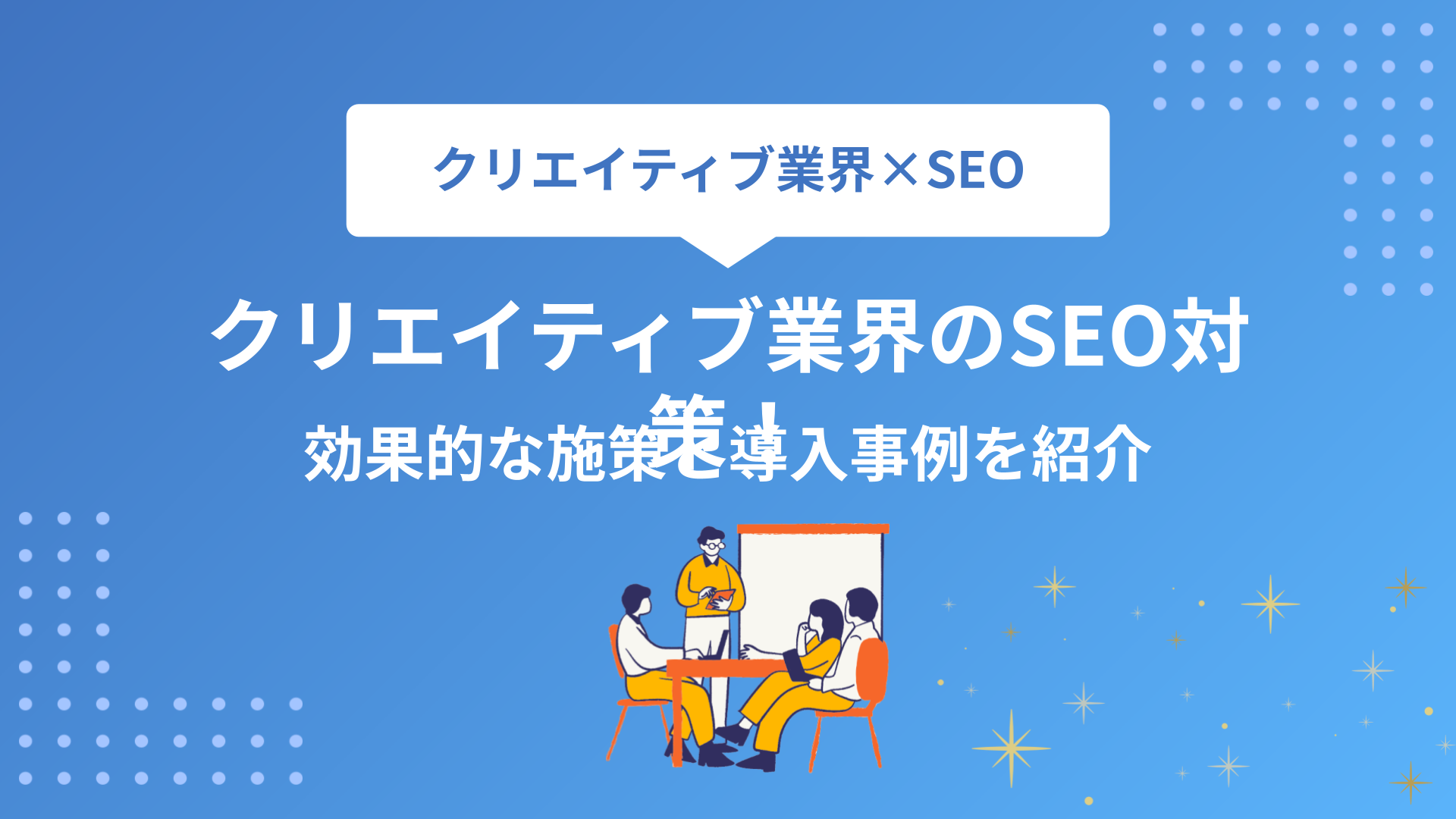クリエイティブ業界のSEOガイド！効果的な施策と導入事例を紹介