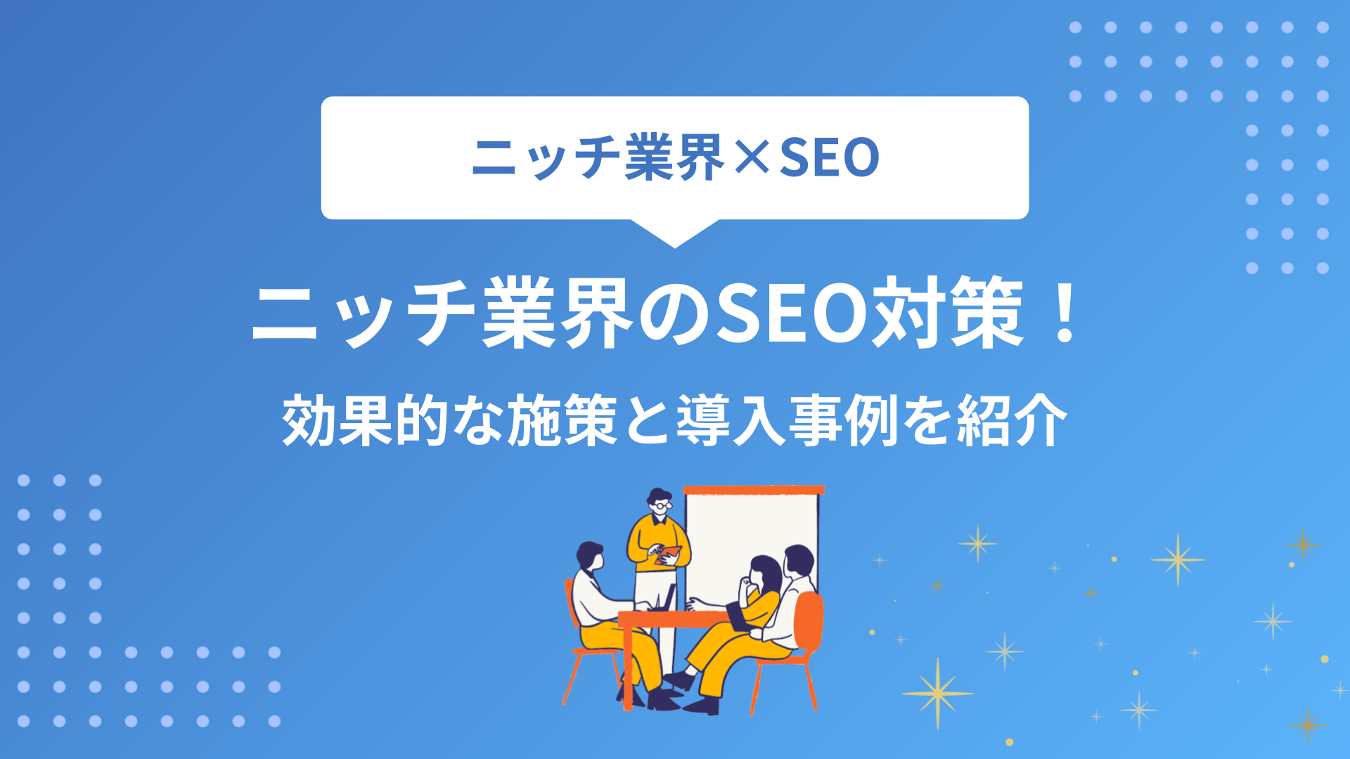 ニッチ業界のSEO対策！効果的な施策と導入事例を紹介