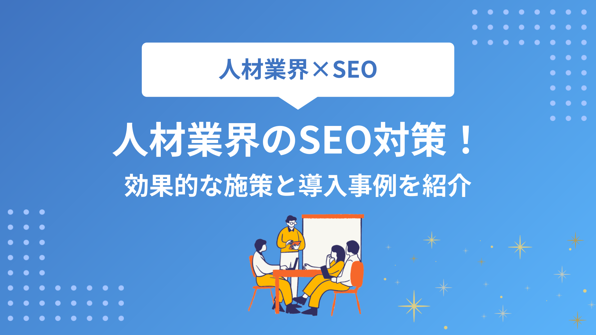 人材業界のSEO対策！効果的な施策と導入事例を紹介