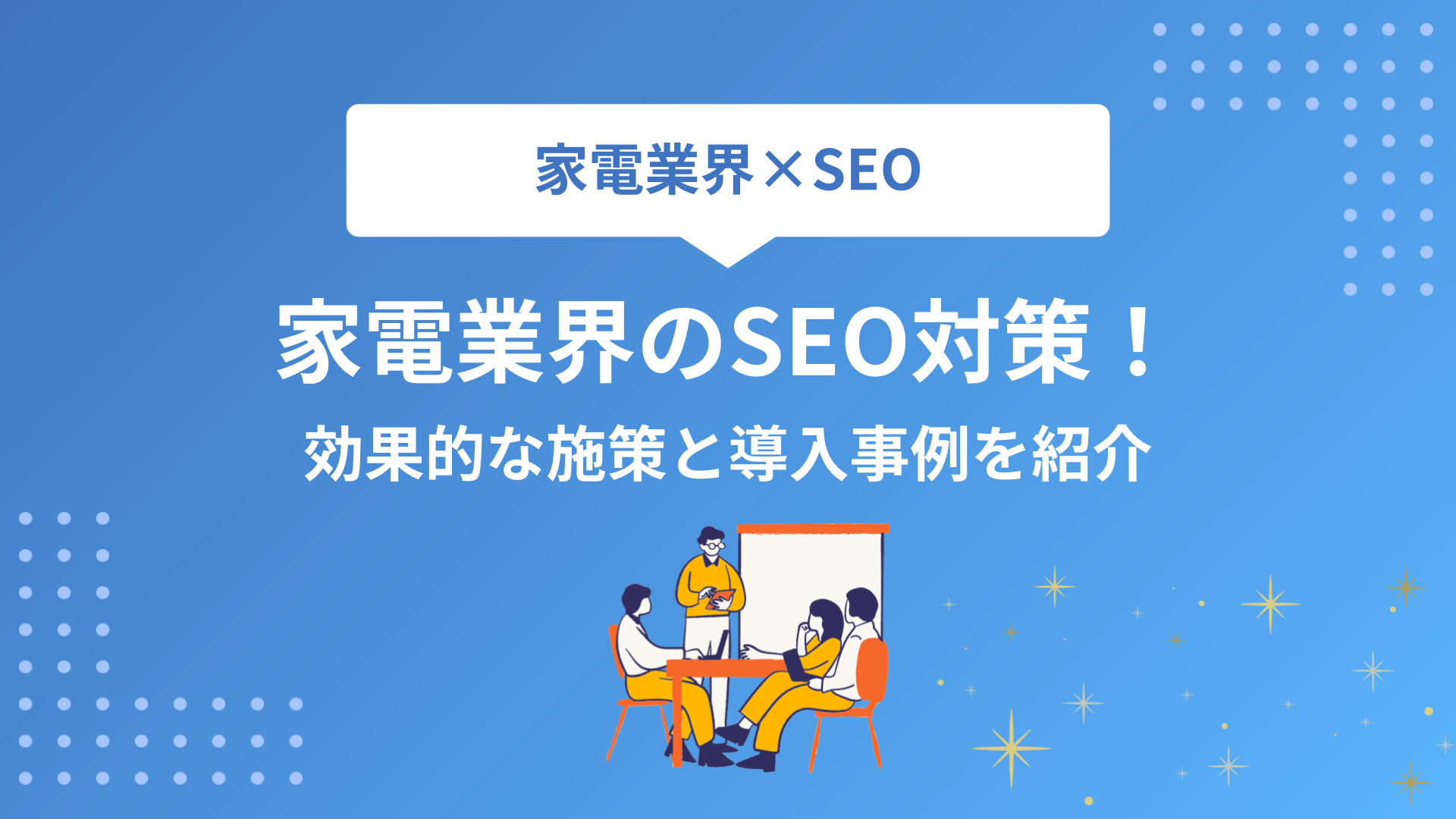 家電業界のSEO対策！効果的な施策と導入事例を紹介