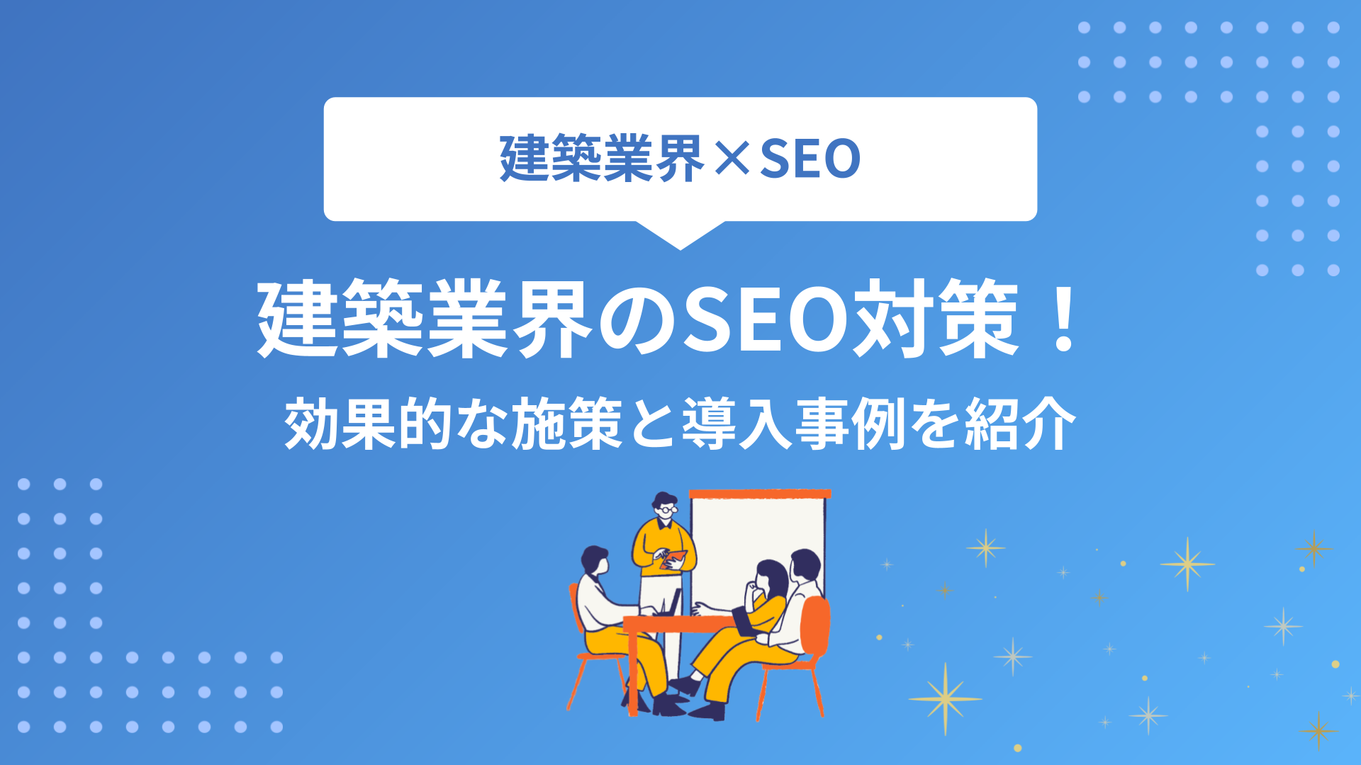 建築業界のSEO対策！効果的な施策と導入事例を紹介
