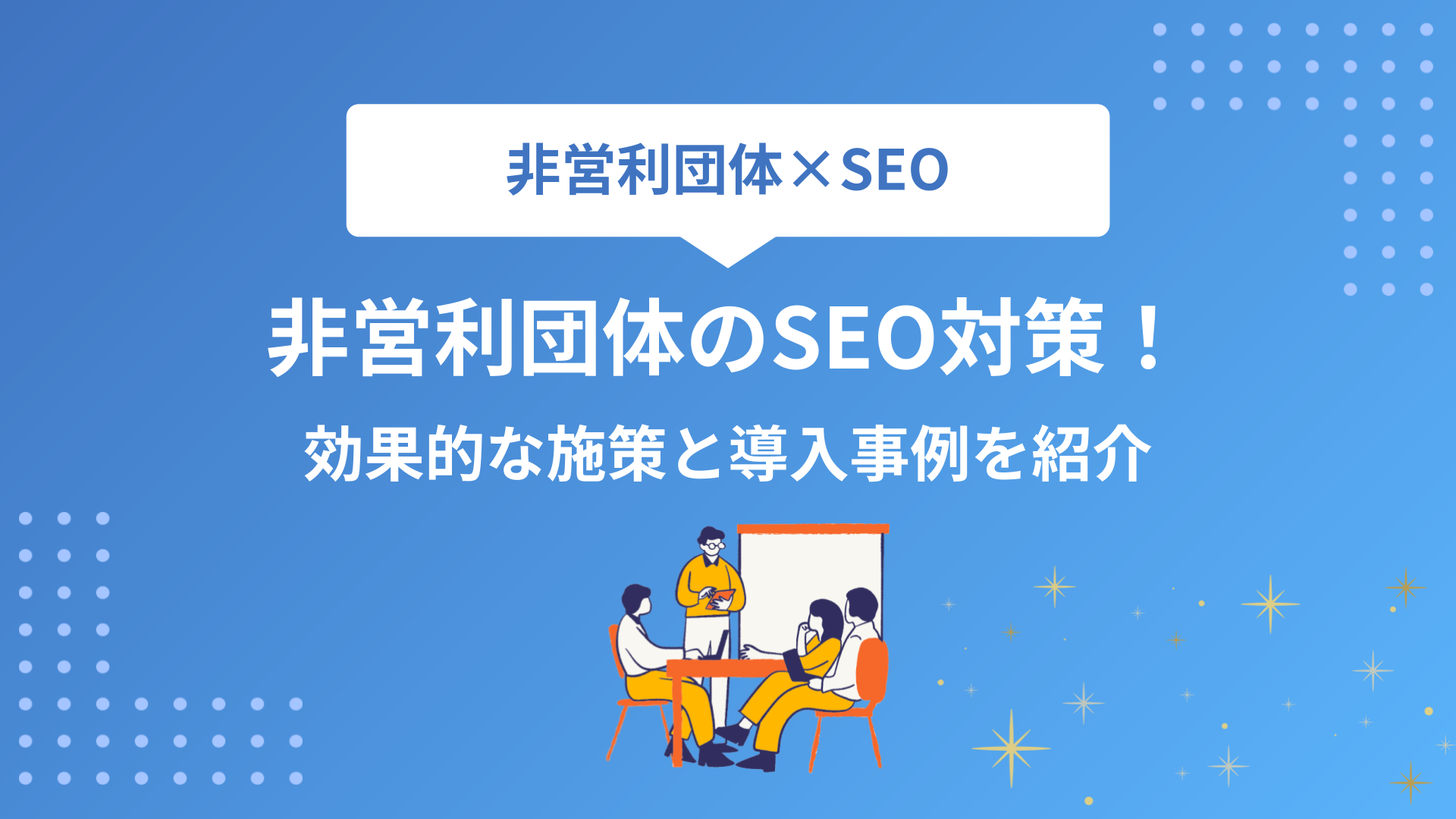 非営利団体のSEO対策！効果的な施策と導入事例を紹介