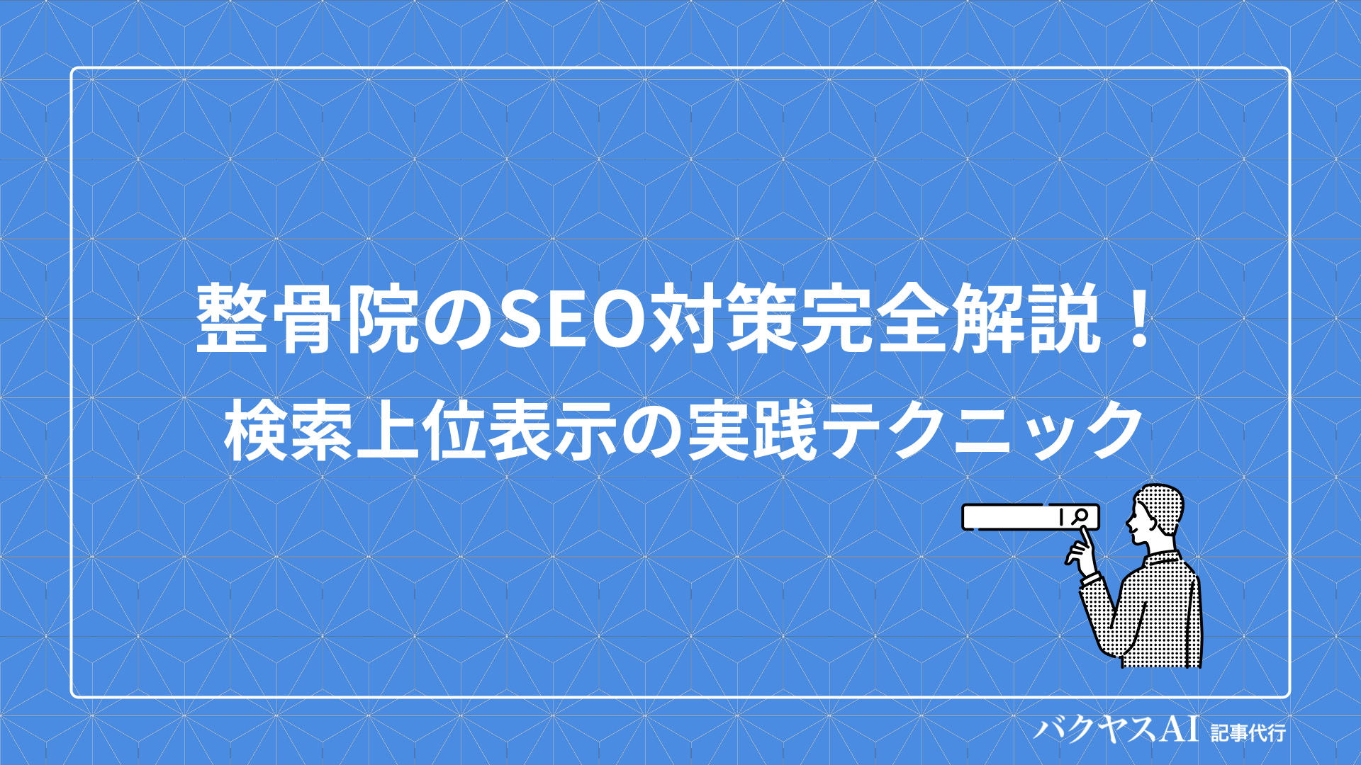 整骨院のSEO対策で集客力を高める方法｜ローカルSEOからコンテンツ制作まで徹底解説 - バクヤスAI 記事代行