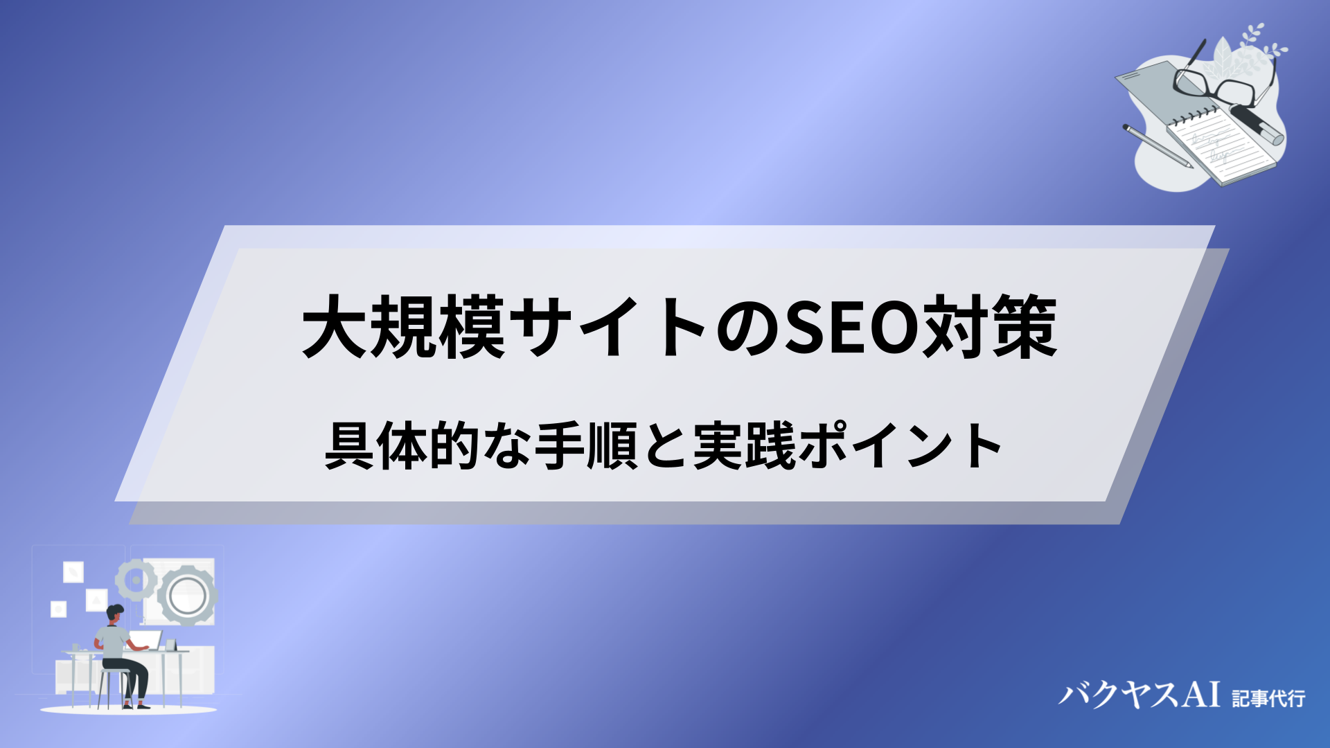 大規模サイトのSEO対策完全解説：成功事例から学ぶ具体的な手順と実践ポイント