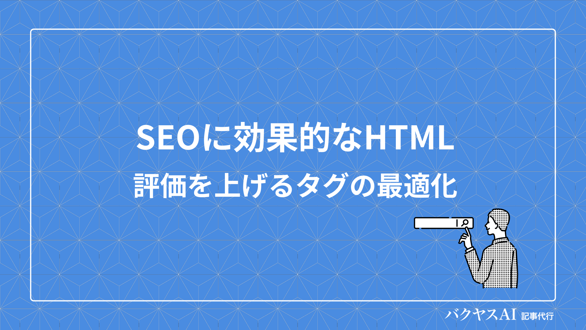 SEOに効果的なHTML徹底解説｜評価を上げるタグの最適化手順と注意点