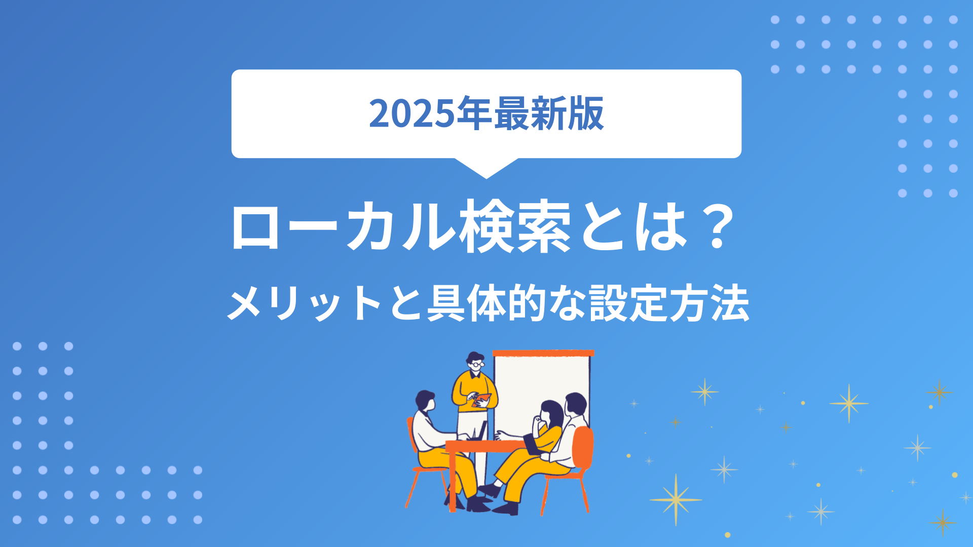 ローカル検索とは？メリットから具体的な設定方法まで完全解説【2025年最新版】
