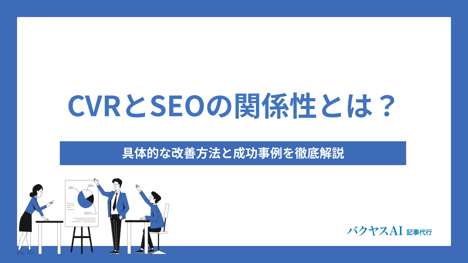 CVRとSEOの関係性とは？具体的な改善方法と成功事例を徹底解説