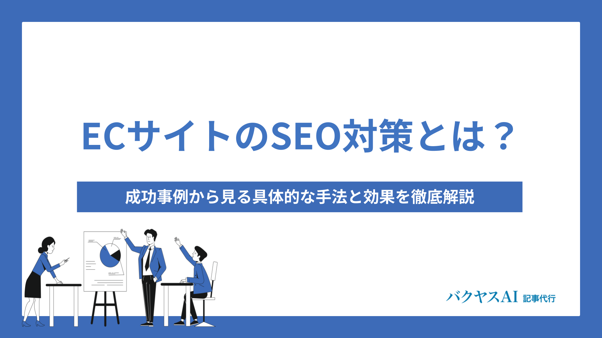 ECサイトのSEO対策とは？成功事例から見る具体的な手法と効果を徹底解説