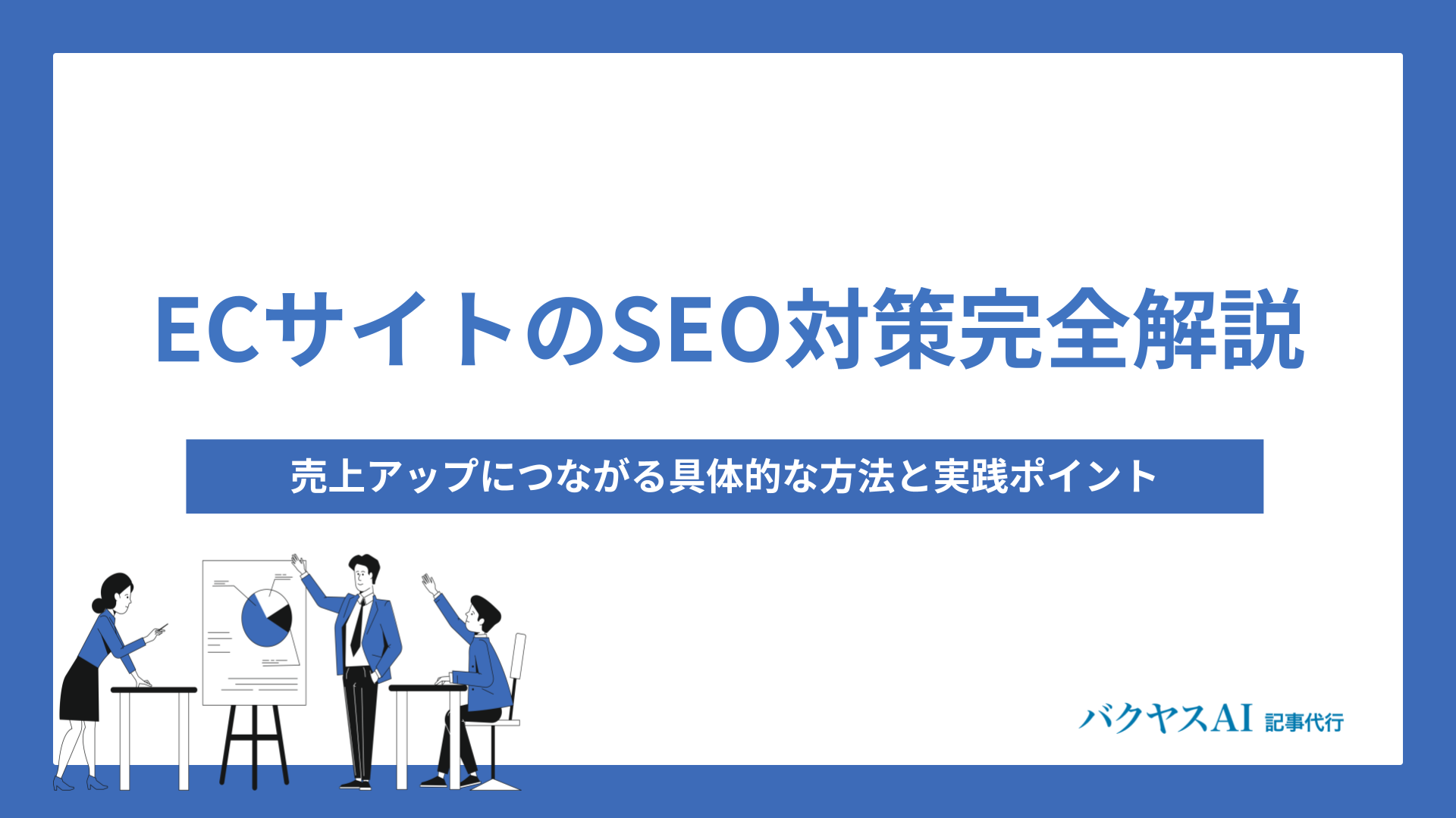 【図解付き】ECサイトのSEO対策完全解説！売り上げアップにつながる具体的方法と実践ポイント