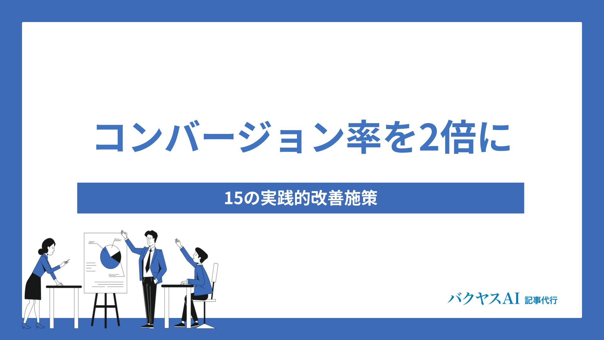 ECサイトのコンバージョン率を2倍にする15の実践的改善施策｜業界平均値と成功事例から学ぶ