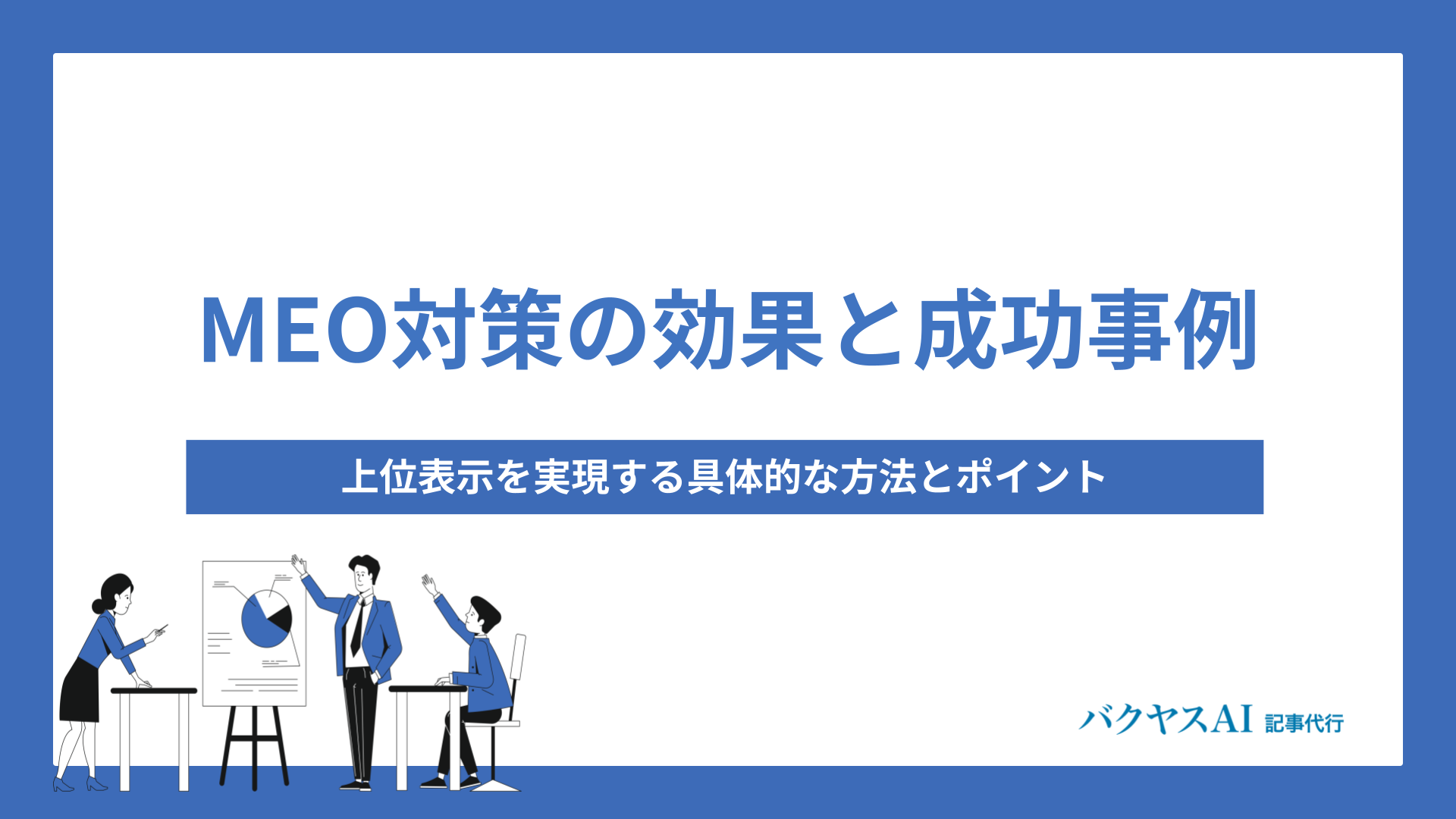 MEO対策の効果と成功事例を徹底解説！上位表示を実現する具体的な方法とポイント