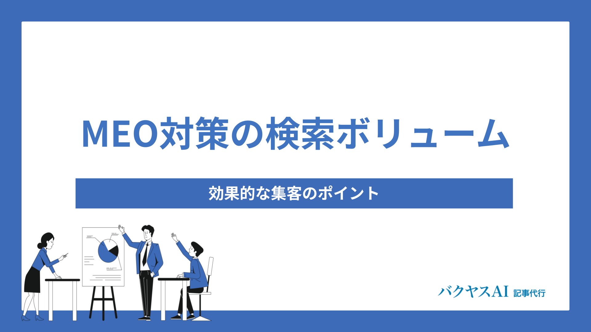 MEO対策の検索ボリュームとキーワード選定方法を徹底解説！効果的な集客のポイント