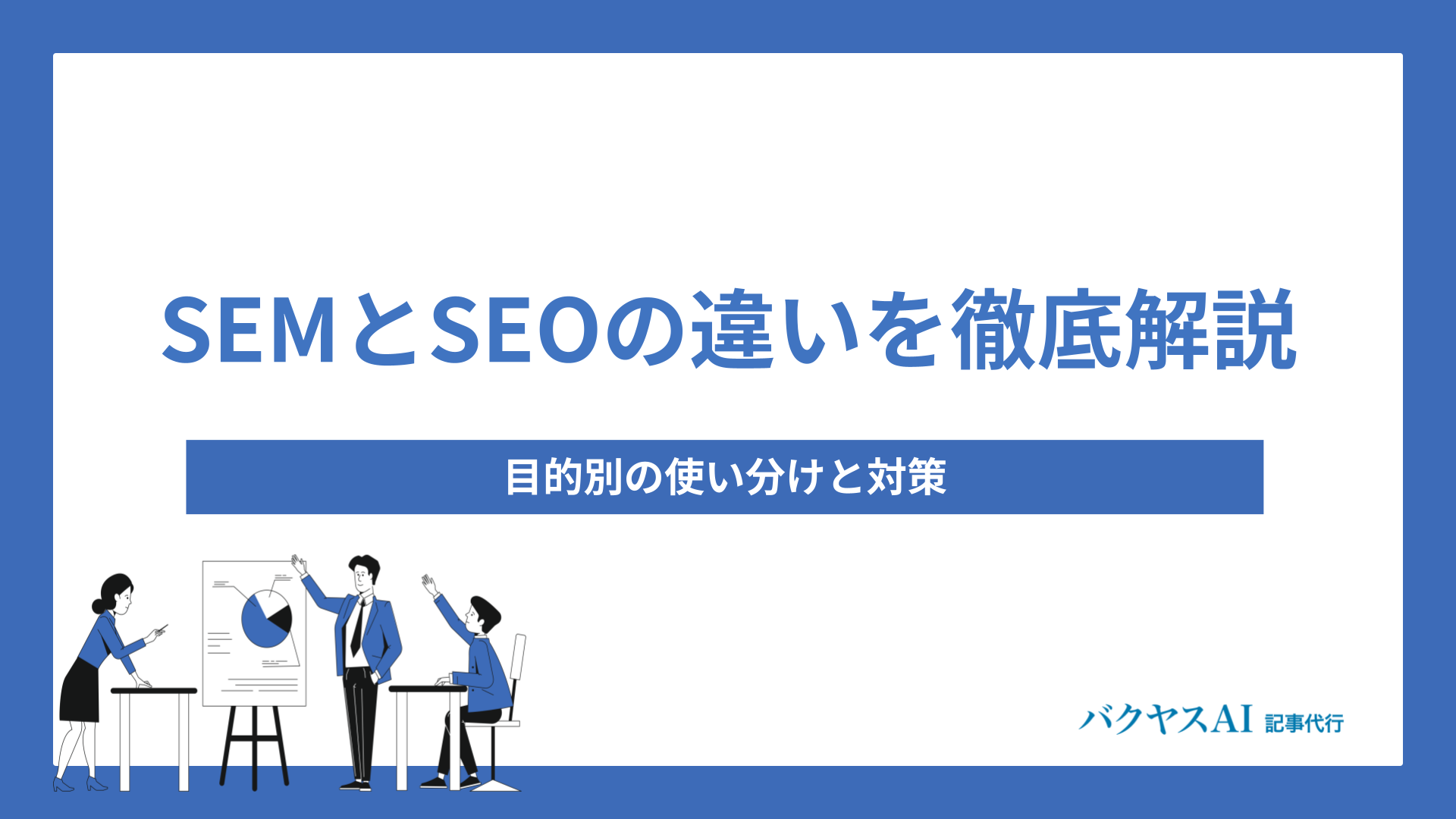 SEMとSEOの違いを徹底解説｜目的別の使い分けと対策