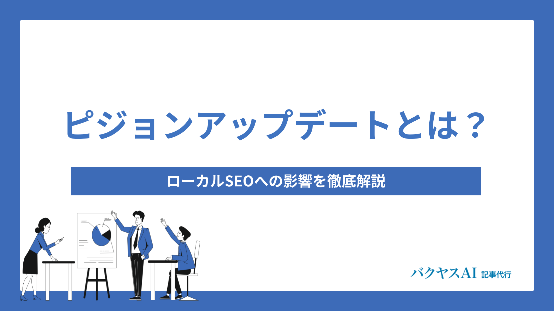 ピジョンアップデートとは？ローカルSEOへの影響を徹底解説