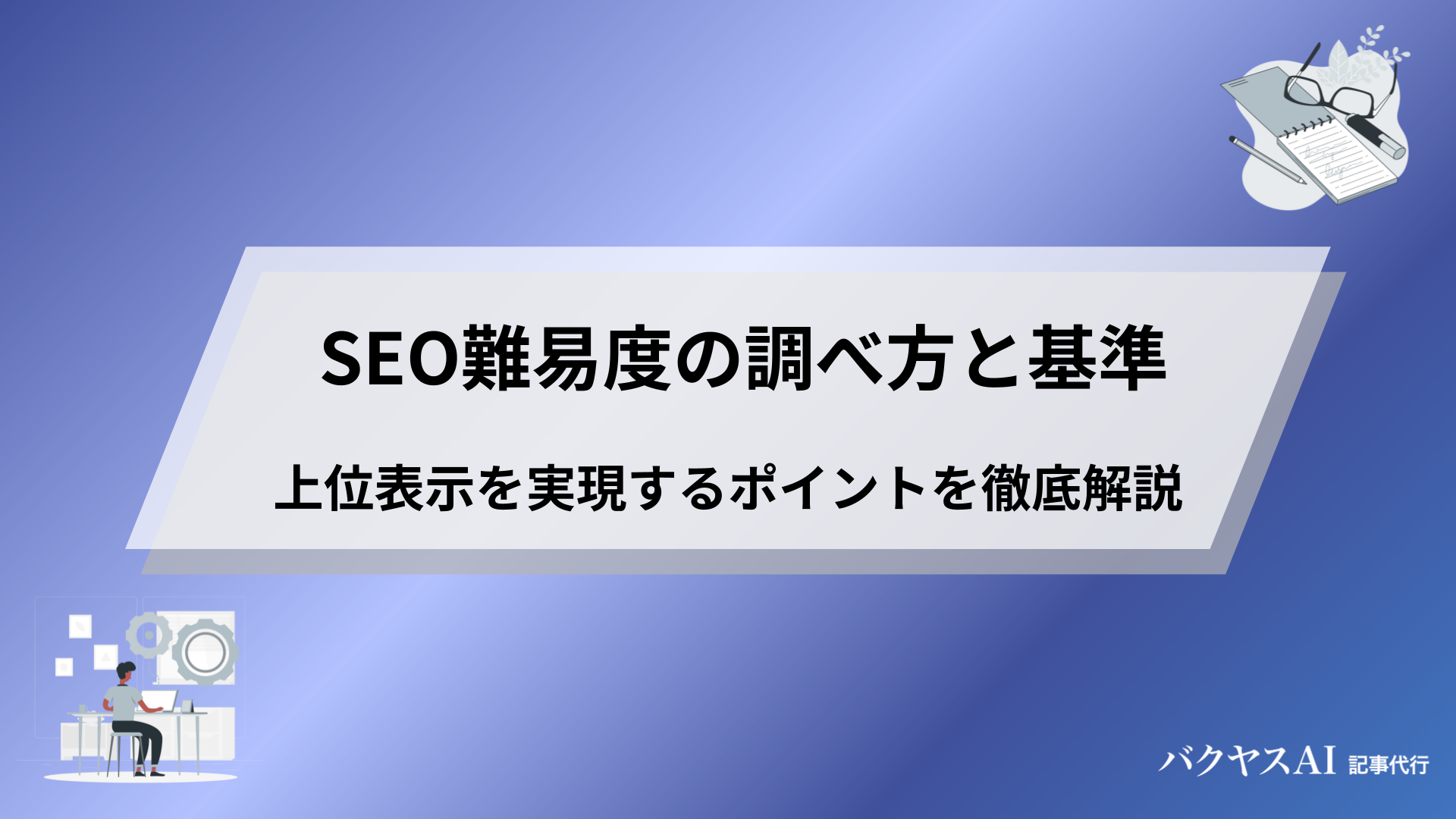 SEO難易度の調べ方と判断基準｜上位表示を実現するポイントを徹底解説