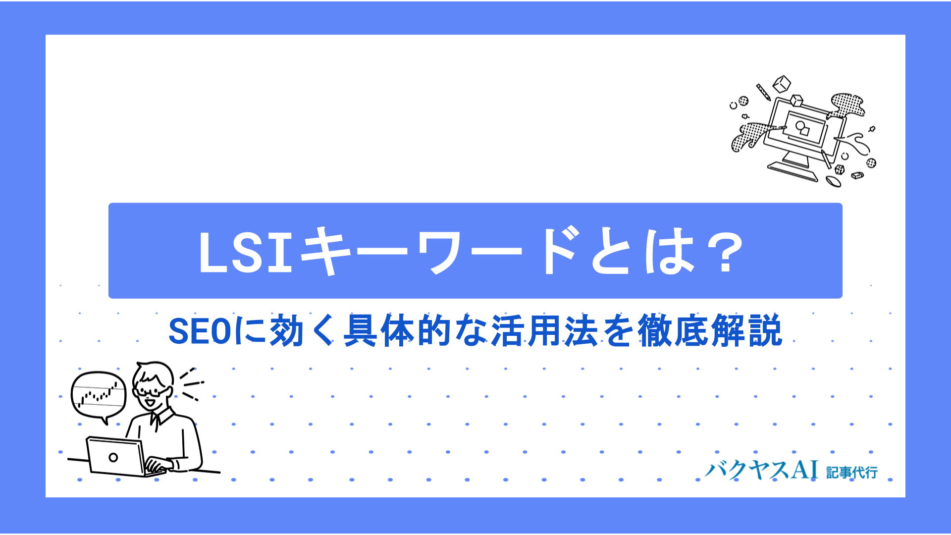 LSIキーワードとは？SEO効果と具体的な活用法を徹底解説