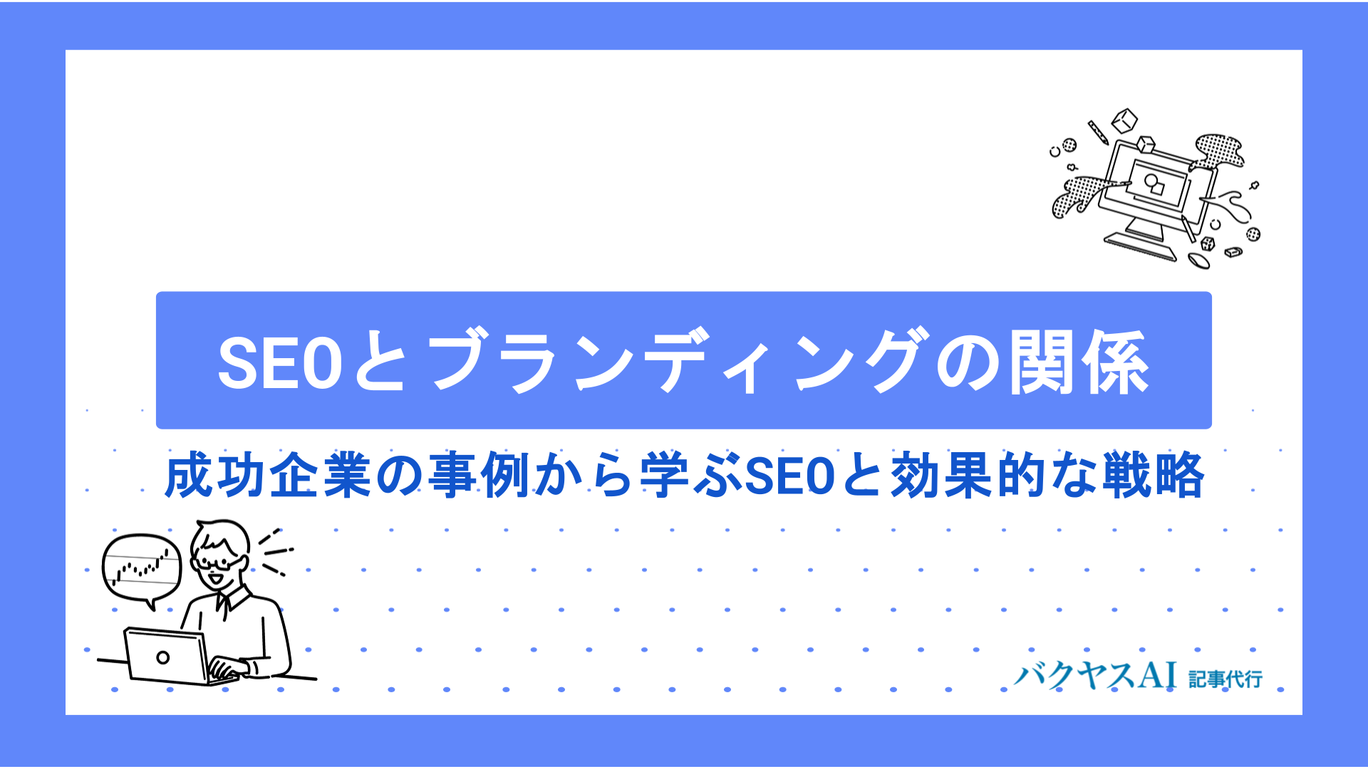 SEOとブランディングの関係性とは？成功企業から学ぶ効果的な戦略