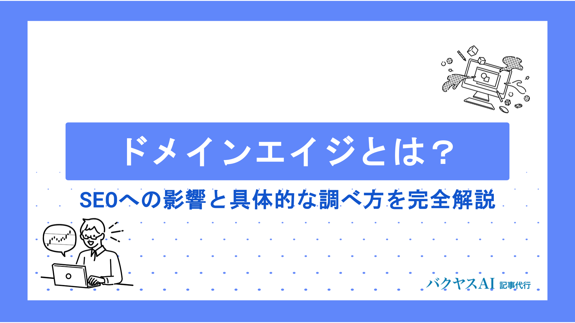 ドメインエイジ（ドメイン年齢）とは？SEOへの影響と具体的な調べ方を完全解説