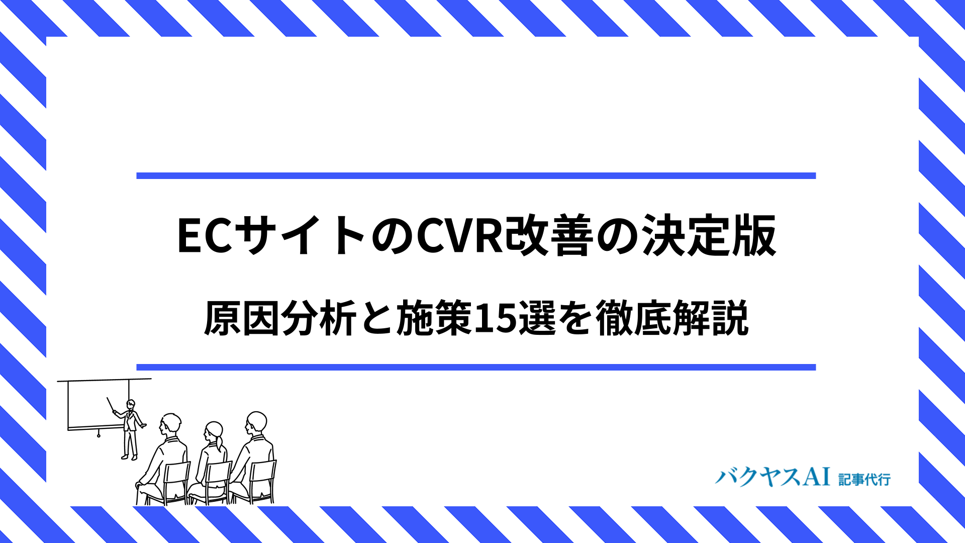 ECサイトのCVR改善決定版！平均値と原因分析から具体的な施策15選を完全解説