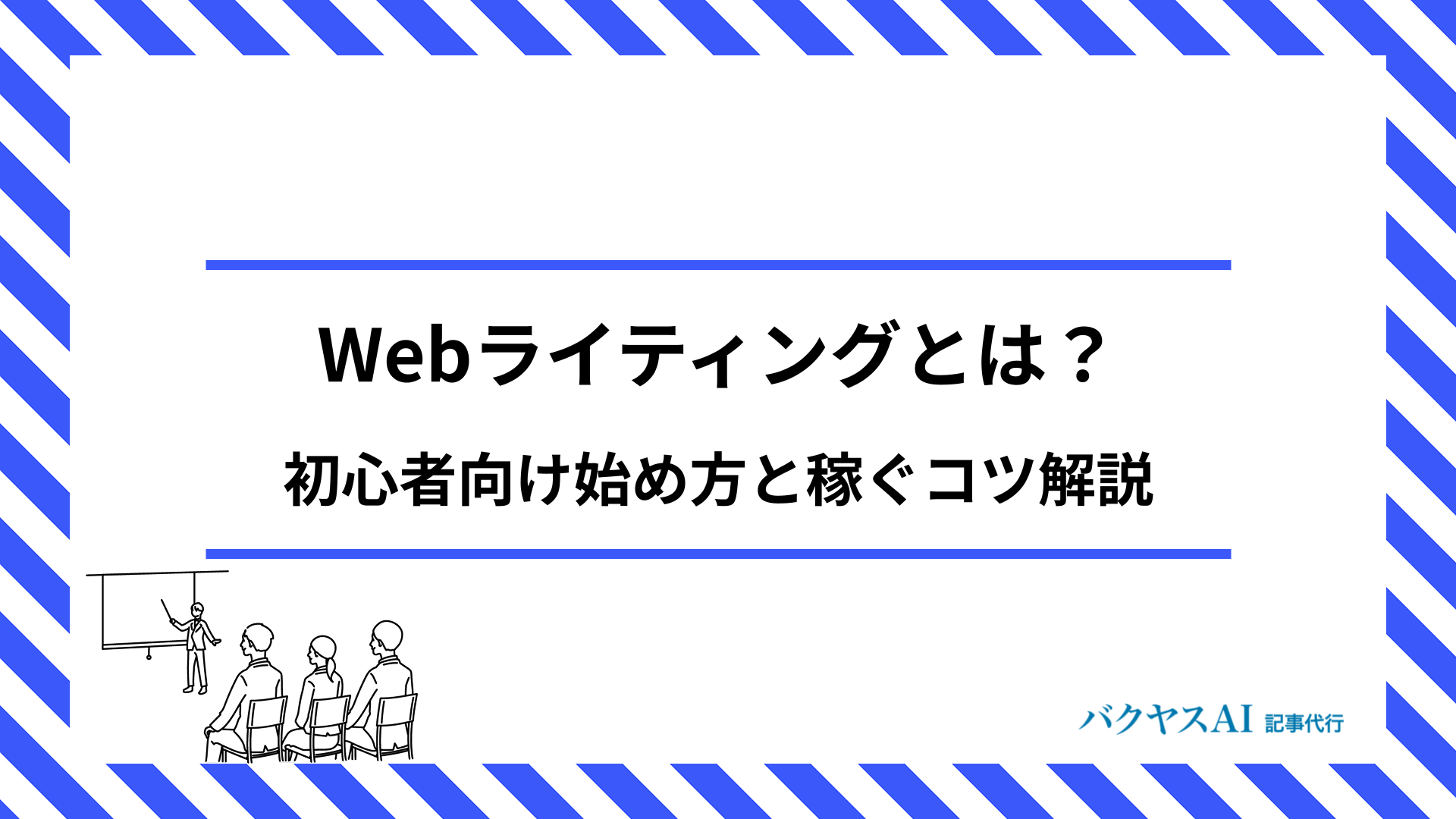 Webライティングとは？初心者向けの始め方と稼ぐためのポイント完全解説