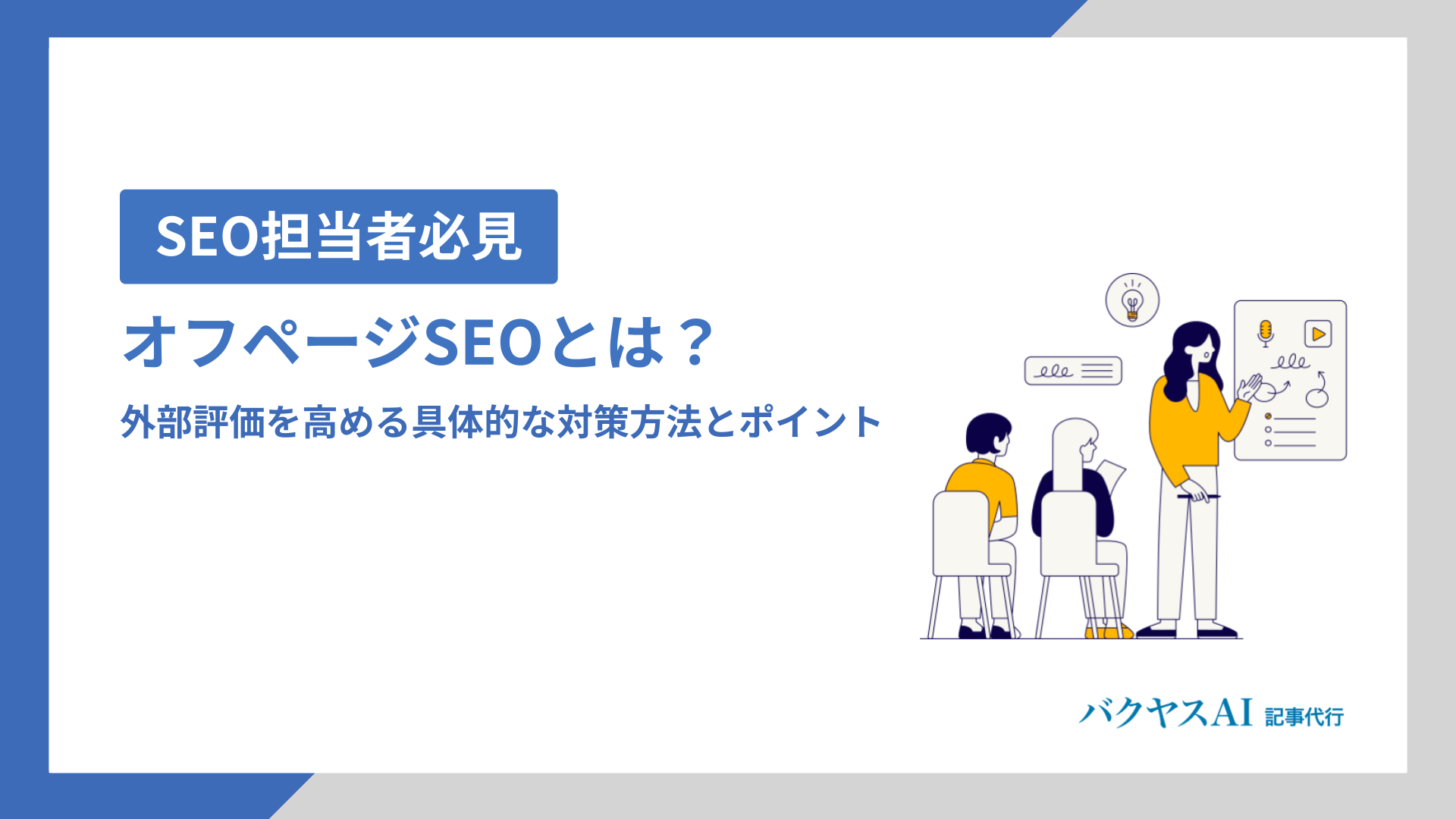 オフページSEOとは？外部評価を高める具体的な対策方法と成功のポイント