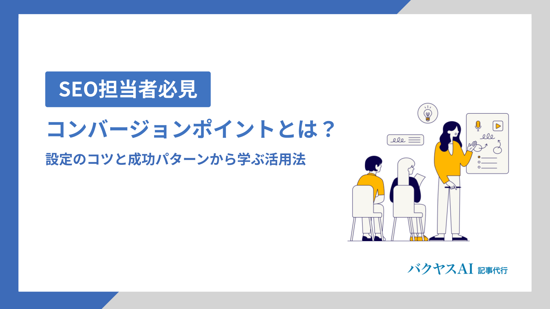 コンバージョンポイントとは？設定のコツと成功パターンから学ぶ効果的な活用法