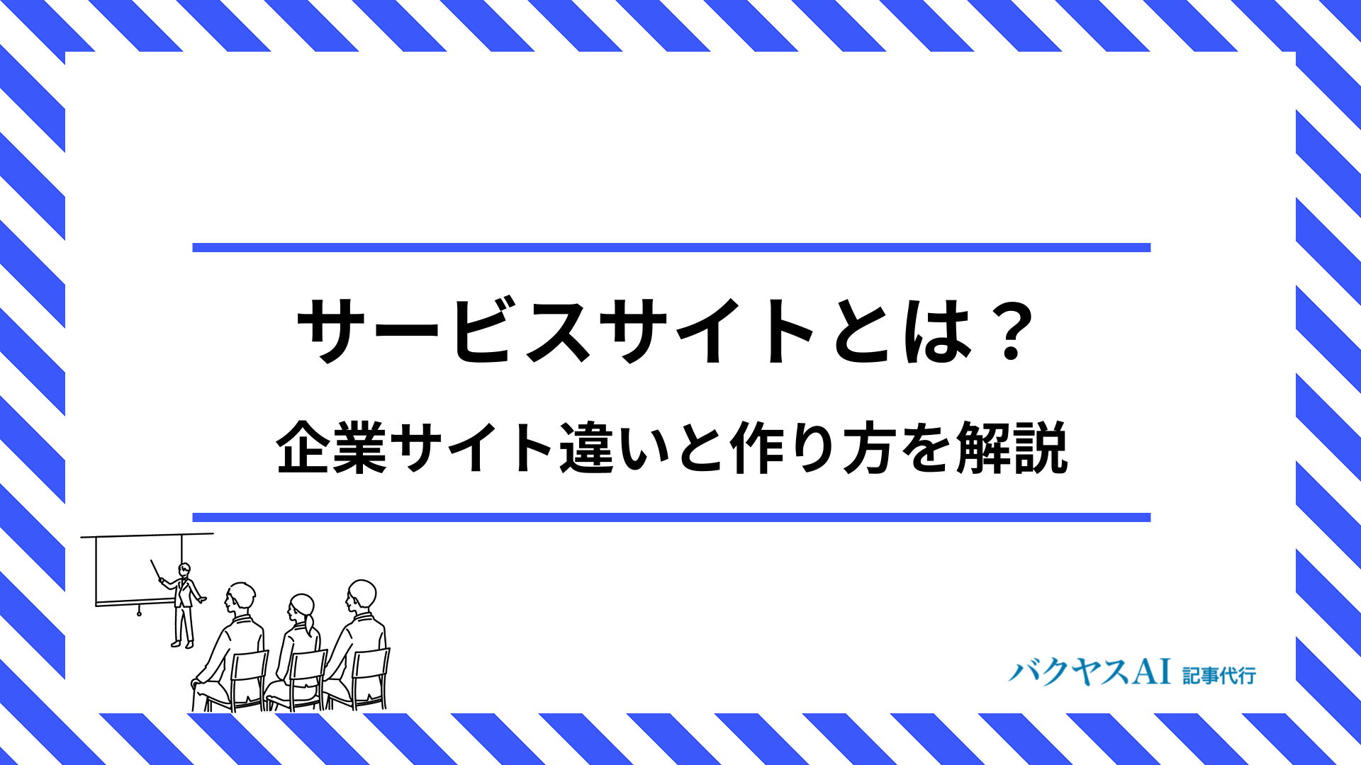 サービスサイトとは？コーポレートサイトとの違いと効果的な作り方を徹底解説