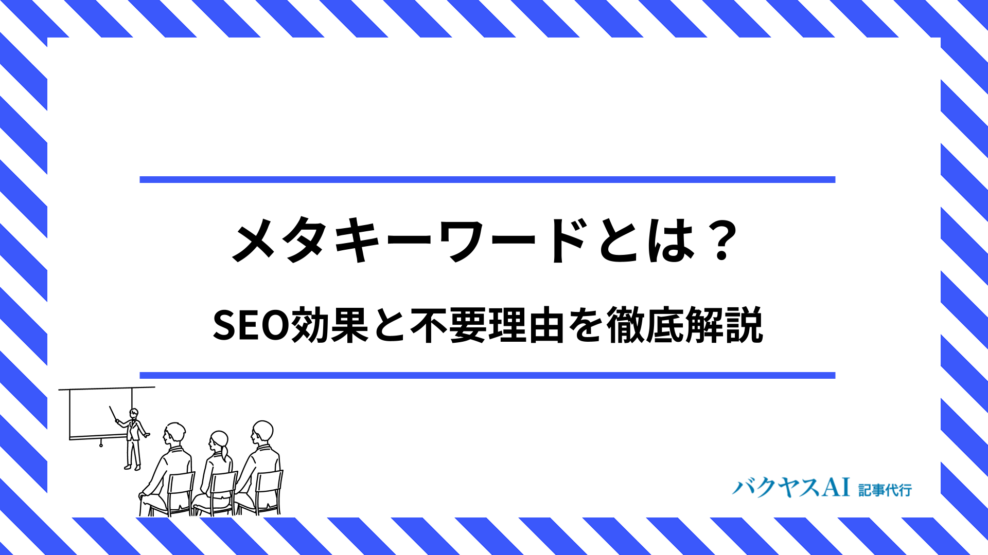 メタキーワードとは？SEO対策での効果と不要になった理由を徹底解説